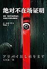 絕對不在場證明