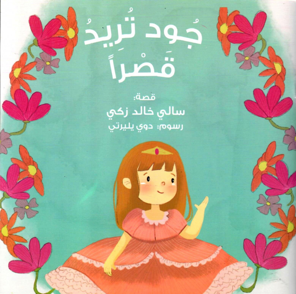 جود تريد قصرا (Paperback)