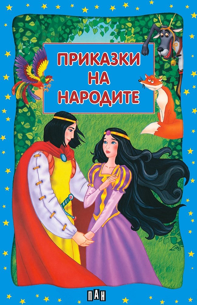 Приказки на народите (Paperback)