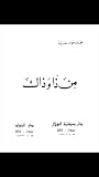 كتاب من ذا وذاك