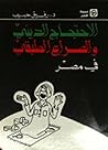 الاحتجاج الديني والصراع الطبقي في مصر by رفيق حبيب