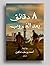 8 دقائق بعد الغروب
