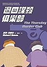 週四謀殺俱樂部