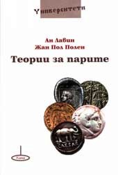 Теории за парите (Paperback)