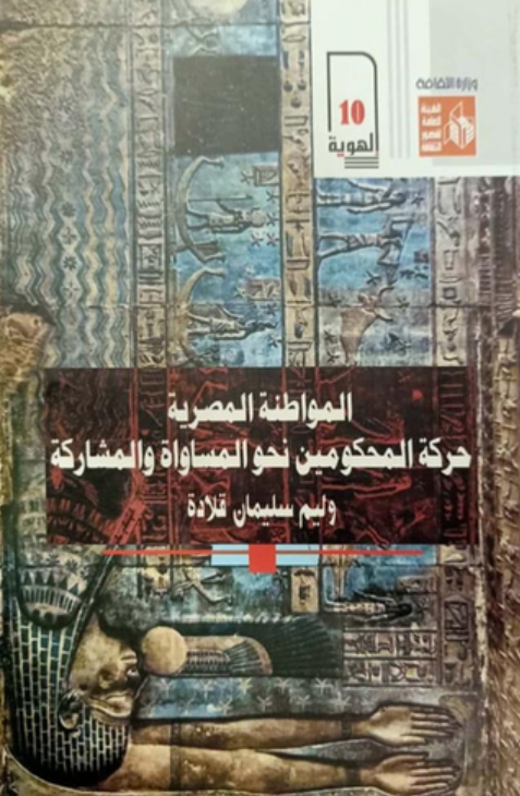 المواطنة المصرية : حركة المحكومين نحو المساواة والمشاركة (Unknown Binding)