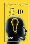 40 قضية لتحرير العقل 40 قضية لتحرير العقل