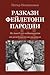 Разкази, фейлетони, пародии. По повод сто години от рождениет... by Петър Незнакомов