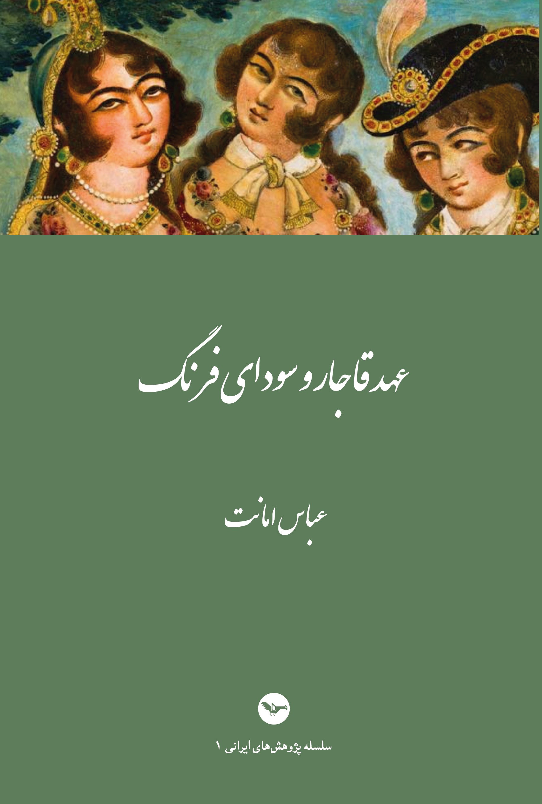 عهد قاجار و سودای فرنگ