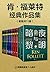 肯·福莱特经典作品集（读客熊猫君出品，《暗夜与黎明》《世纪三部曲》共11册！世界读者通宵读完的超级小说巨著！） (Chinese Edition)
