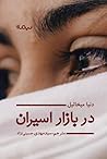 در بازار اسیران by Dunya Mikhail