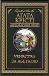 Убивства за абеткою