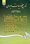 تاريخ ادبیات ايران (١)