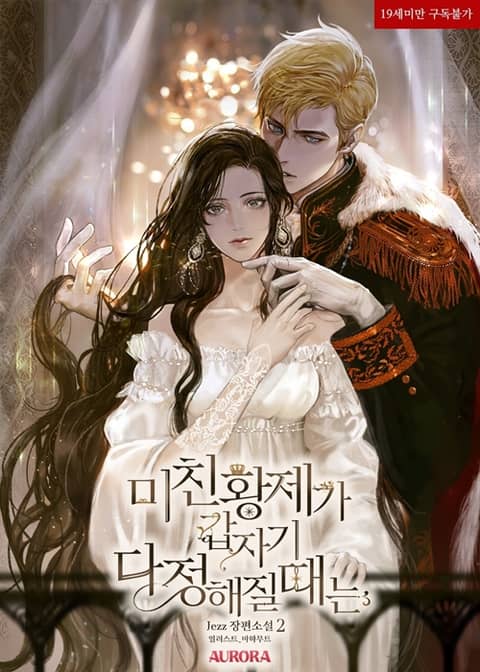 미친 황제가 갑자기 다정해질 때는 2 [Michin Hwangjega Gabjagi Dajeonghaejil Ddaeneun 2] (When the Mad Emperor Suddenly Becomes Sweet, #2)