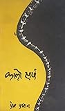 कालो सर्प [Kalo Sarpa]