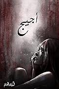 أجيج