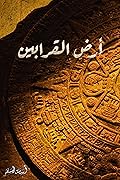 أرض القرابين
