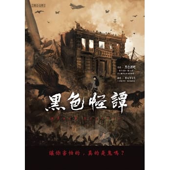 黑色怪譚：讓你害怕的，真的是鬼嗎？ (Kindle Edition)