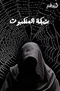شبكة العنكبوت