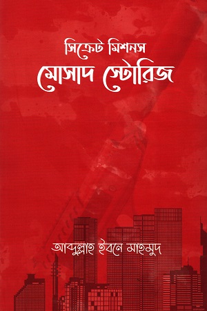 সিক্রেট মিশনস: মোসাদ স্টোরিজ (Hardcover)