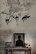 سعد الدباس