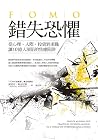 錯失恐懼:從心理、人際、投資到求職...