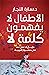 الأطفال لا يفهمون كلمة لا