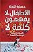 الأطفال لا يفهمون كلمة لا by سارة النجار