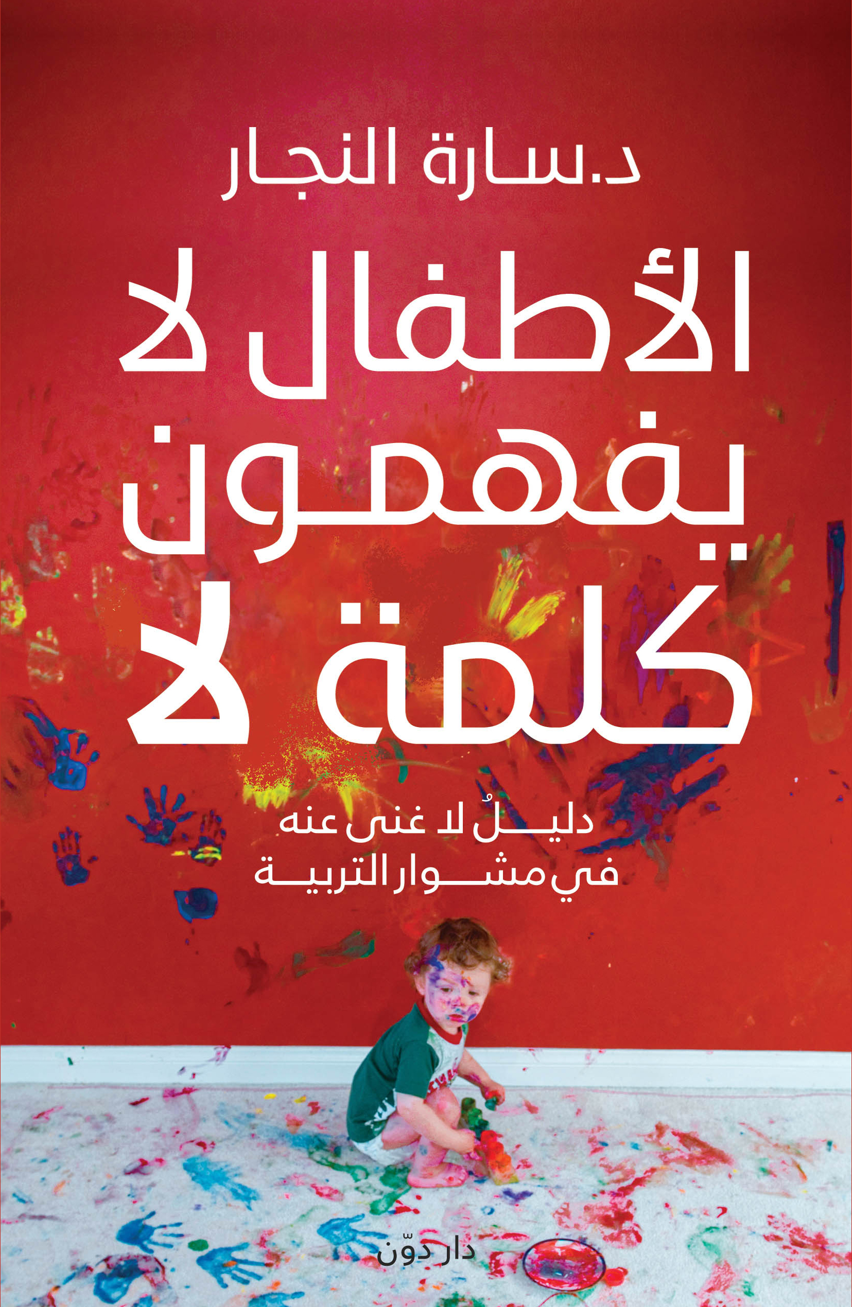 الأطفال لا يفهمون كلمة لا (Paperback)