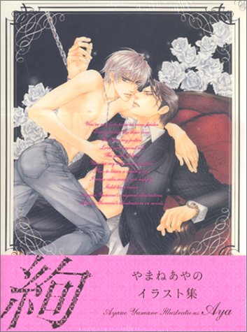 やまねあやのイラスト集 「絢」 (Hardcover)