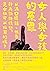 女人與女孩的原罪: 粗話、野心及欲望，是女性可以擁有的嗎？ (Traditional Chinese Edition)