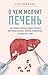 О чем молчит печень. Как уловить сигналы самого крупного внут... by Сергей Вялов