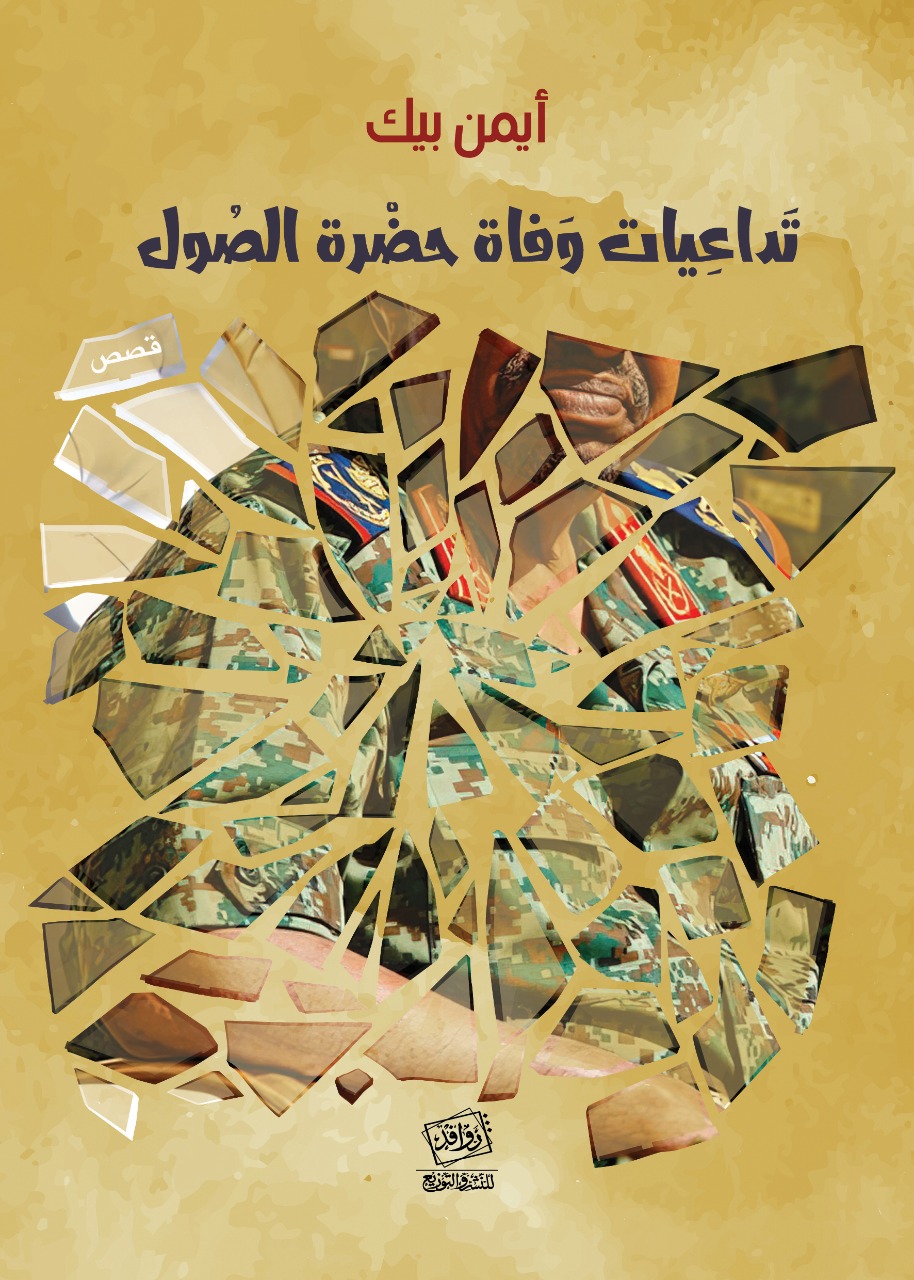 تداعيات وفاة حضرة الصول (Hardcover)