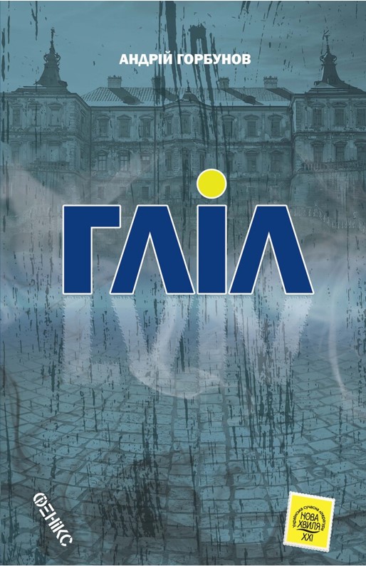 ГЛІЛ (Hardcover)