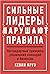 Сильные лидеры нарушают пра...