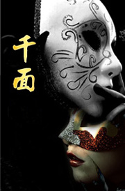 Daomu Biji, A Thousand Faces (Grave Robbers' Chronicle)