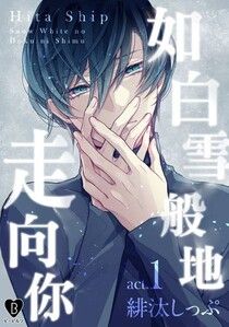 如白雪般地走向你(第1話) (如白雪般地走向你, #1)