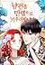 남편을 만렙으로 키우려 합니다 1 [Nampyeon-eul Manlev-euro Kiuryeo Habnida 1] (Leveling Up My Husband to the Max [Webtoon], Season 1)