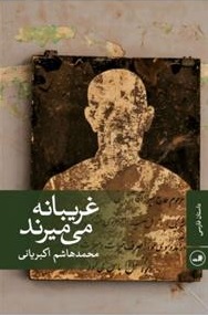 غریبانه می‌میرند