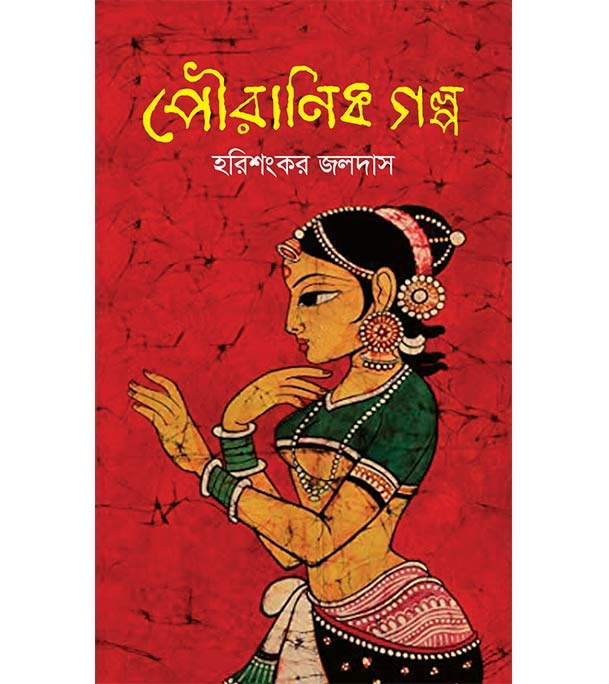 পৌরাণিক গল্প (Hardcover)