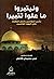 وليتبروا ما علوا تتبيرا: بشرى للمؤمنين بالنصر العظيم على اليهود الغاصبين