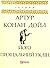 Його прощальний уклін (Sherlock Holmes, #8)