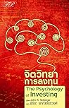 จิตวิทยาการลงทุน ...