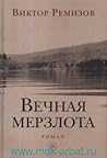 Вечная мерзлота