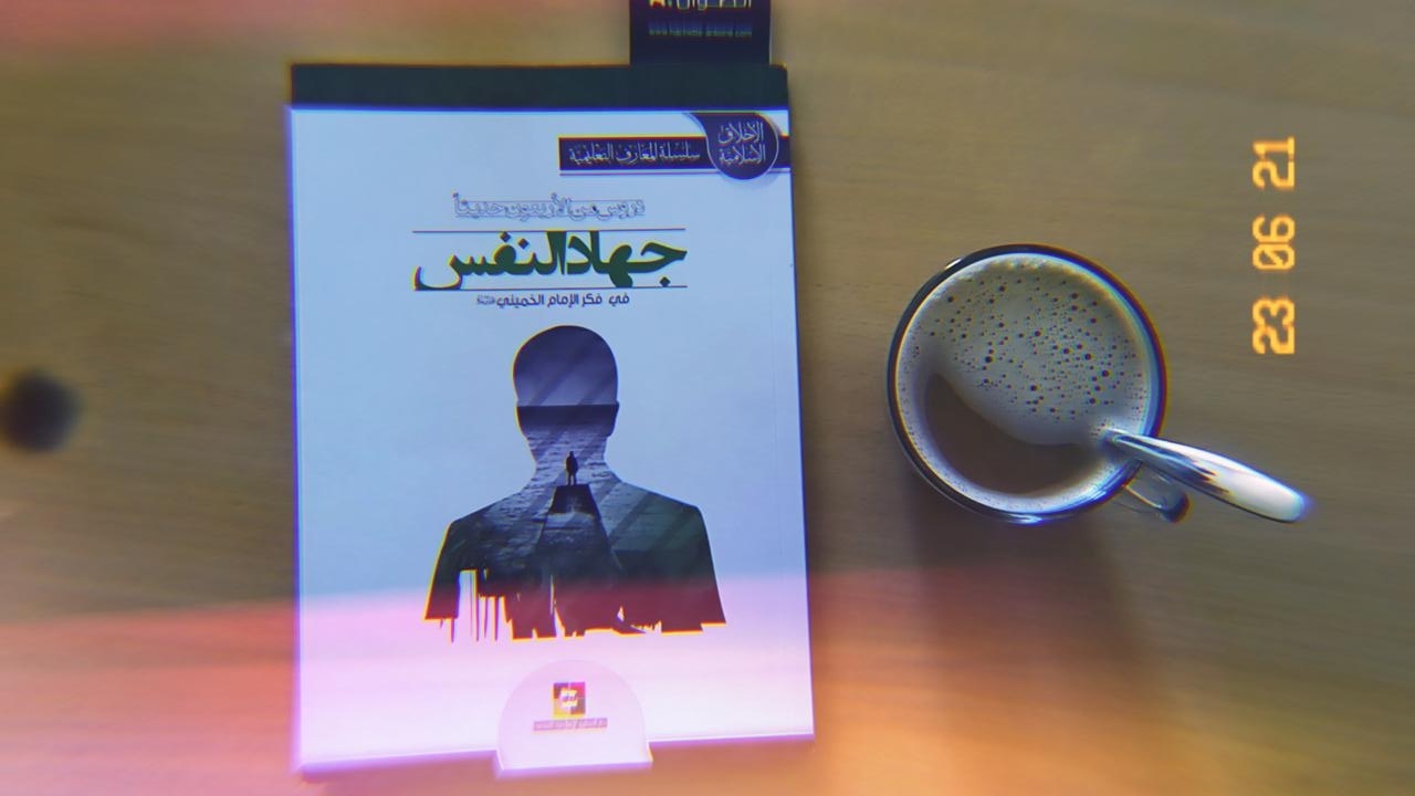 دروس من الاربعون حديثا جهاد النفس في فكر الامام الخميني (Paperback)