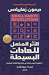 ‫الأثر المذهل للع...