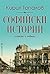 Софийски истории