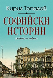 Софийски истории (Paperback)