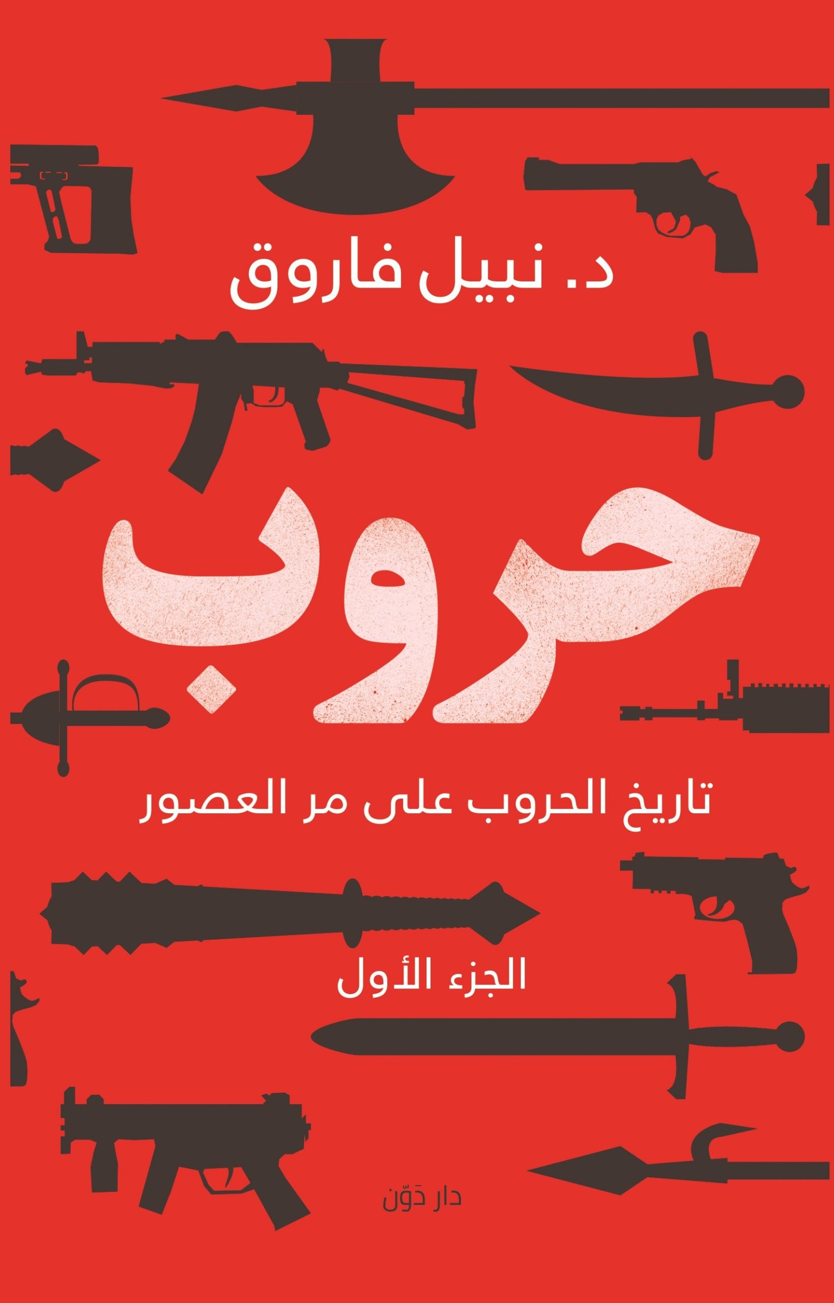 حروب