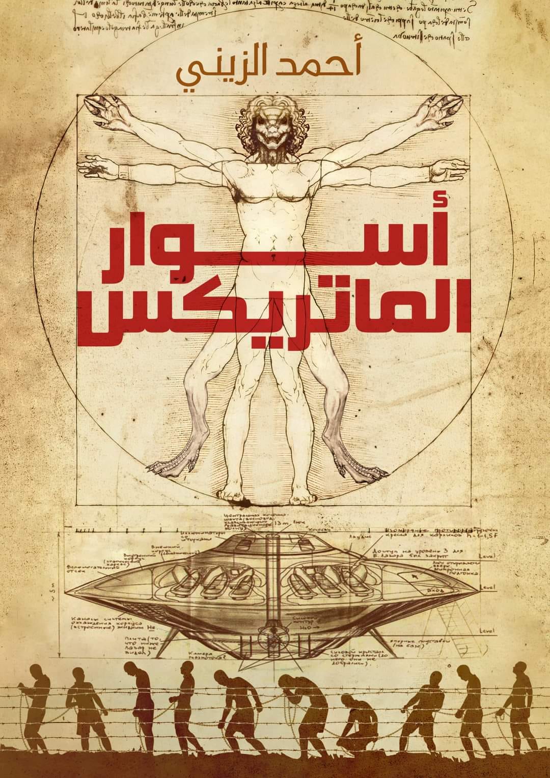أسوار الماتريكس (Paperback)