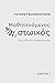 Μαθητευόμενος στωικός
